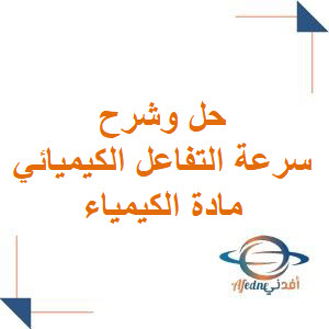 حل وشرح سرعة التفاعل الكيميائي في الكيمياء للبكالوريا فصل أول حل وشرح سرعة التفاعل الكيميائي في الكيمياء للبكالوريا فصل أول