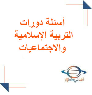 أسئلة دورات التربية الإسلامية والاجتماعيات التاسع منهج معدل في سوريا أسئلة دورات التربية الإسلامية والاجتماعيات التاسع منهج معدل في سوريا