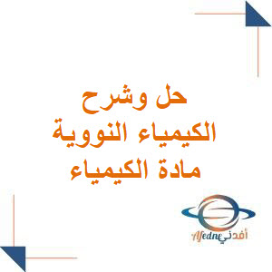 شرح درس الكيمياء النووية في الكيمياء للبكالوريا الفصل الأول وفق منهج سوريا شرح درس الكيمياء النووية في الكيمياء للبكالوريا الفصل الأول وفق منهج سوريا