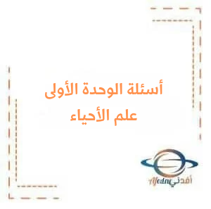 أسئلة الوحدة الأولى مع الحل في علم الأحياء البكالوريا العلمي أسئلة الوحدة الأولى مع الحل في علم الأحياء البكالوريا العلمي