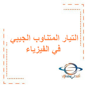 بنك أسئلة لبحث التيار المتناوب الجيبي في الفيزياء للبكالوريا بنك أسئلة لبحث التيار المتناوب الجيبي في الفيزياء للبكالوريا