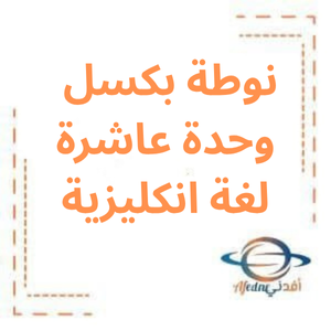 نوطة بكسل وحدة عاشرة انكليزي بكالوريا علمي فصل ثاني نوطة بكسل وحدة عاشرة انكليزي بكالوريا علمي فصل ثاني