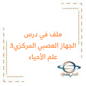 وظائف الجهاز العصبي في مادة علم الأحياء للبكالوريا العلمي