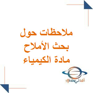 ملاحظات حول بحث الأملاح في مادة الكيمياء لطلاب البكالوريا العلمي فصل ثاني ملاحظات حول بحث الأملاح في مادة الكيمياء لطلاب البكالوريا العلمي فصل ثاني