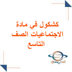 كشكول في مادة الاجتماعيات الصف التاسع كشكول في مادة الاجتماعيات الصف التاسع