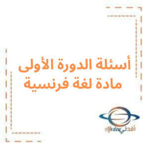 أسئلة امتحان الدورة الأولى لغة فرنسية بكالوريا أدبي 2024م أسئلة امتحان الدورة الأولى لغة فرنسية بكالوريا أدبي 2024م