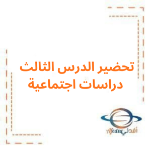 تحضير الدرس الثالث دراسات اجتماعية صف سادس فصل أول