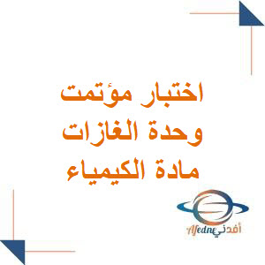 اختبار مؤتمت وحدة الغازات مع الحل في الكيمياء بكالوريا علمي فصل أول اختبار مؤتمت وحدة الغازات مع الحل في الكيمياء بكالوريا علمي فصل أول