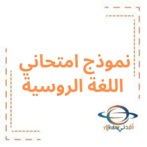 نموذج امتحاني في اللغة الروسية البكالوريا العلمي نموذج امتحاني في اللغة الروسية البكالوريا العلمي