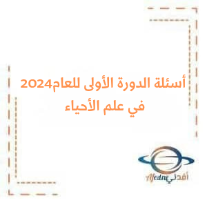 أسئلة امتحان علم الأحياء البكالوريا العلمي الدورة الأولى 2024 أسئلة امتحان علم الأحياء البكالوريا العلمي الدورة الأولى 2024
