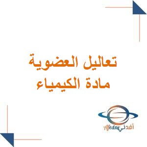 تعاليل العضوية في مادة الكيمياء لطلاب البكالوريا العلمي فصل ثاني تعاليل العضوية في مادة الكيمياء لطلاب البكالوريا العلمي فصل ثاني