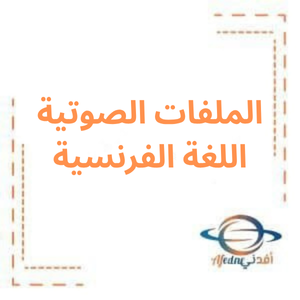 الملفات الصوتية اللغة الفرنسية بكالوريا علمي 2026م