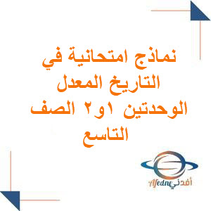 نماذج امتحانية في التاريخ الصف التاسع نماذج امتحانية في التاريخ الصف التاسع