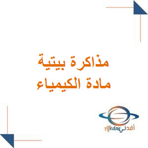 المذاكرة البيتية الأولى في الكيمياء للبكالوريا العلمي فصل أول المذاكرة البيتية الأولى في الكيمياء للبكالوريا العلمي فصل أول