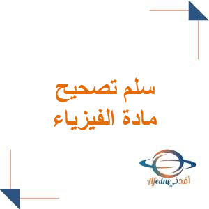 سلم تصحيح الدورة الأولى في الفيزياء 2024 للبكالوريا العلمي سلم تصحيح الدورة الأولى في الفيزياء 2024 للبكالوريا العلمي