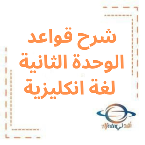 شرح قواعد الوحدة الثانية انكليزي بكلوريا علمي فصل أول