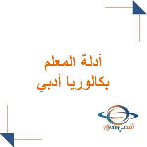 جميع أدلة المعلم بكلوريا أدبي منهاج سوريا 2026م