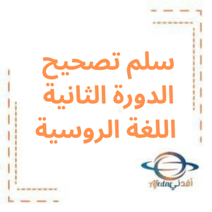 سلم تصحيح الدورة الثانية لغة روسية بكالوريا علمي 2022م