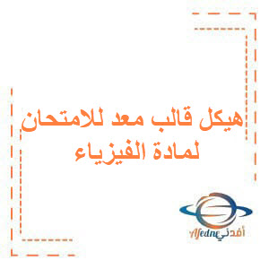 هيكل قالب معد للامتحان المؤتمت لمادة الفيزياء للبكالوريا