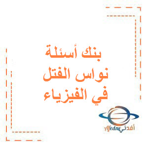 بنك أسئلة مؤتمت نواس الفتل في الفيزياء البكالوريا العلمي بنك أسئلة مؤتمت نواس الفتل في الفيزياء البكالوريا العلمي