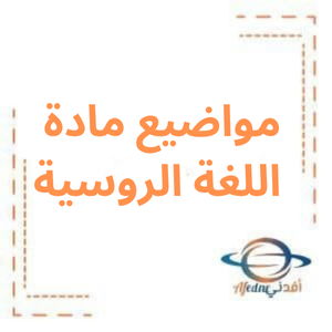 مواضيع اللغة الروسية للصف الثالث الثانوي العلمي مواضيع اللغة الروسية للصف الثالث الثانوي العلمي