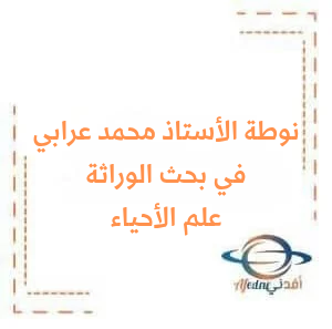 نوطة الأستاذ محمد عرابي في بحث الوراثة لمادة الأحياء بكالوريا علمي نوطة الأستاذ محمد عرابي في بحث الوراثة لمادة الأحياء بكالوريا علمي