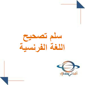 سلم تصحيح مادة اللغة الفرنسية للصف التاسع الأساسي والإعدادية الشرعية نظام قديم