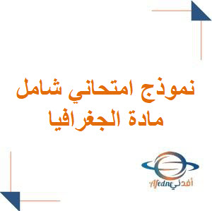 نموذج امتحاني شامل مع الحل في مادة الجغرافيا للبكالوريا نموذج امتحاني شامل مع الحل في مادة الجغرافيا للبكالوريا