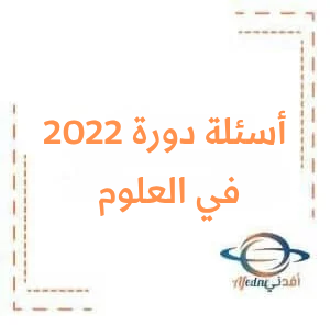 أسئلة دورة 2022 الاستثنائية في العلوم الصف التاسع