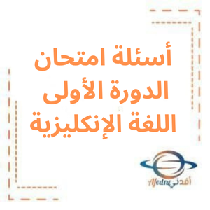 أسئلة امتحان الدورة الأولى لغة انكليزية بكالوريا أدبي 2024 أسئلة امتحان الدورة الأولى لغة انكليزية بكالوريا أدبي 2024