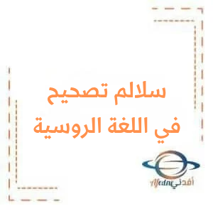 سلم تصحيح اللغة الروسية الصف التاسع دورة 2022