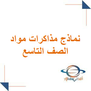 نماذج مذاكرات في كافة مواد الصف التاسع الفصل الأول