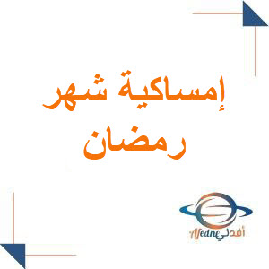 إمساكية شهر رمضان المبارك في محافظة طرطوس و ما حولها