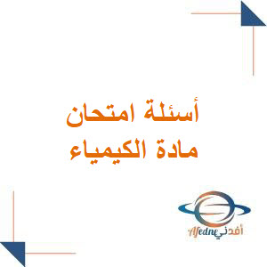 أسئلة امتحان الكيمياء للبكالوريا العلمي الدورة الثانية 2024 أسئلة امتحان الكيمياء للبكالوريا العلمي الدورة الثانية 2024