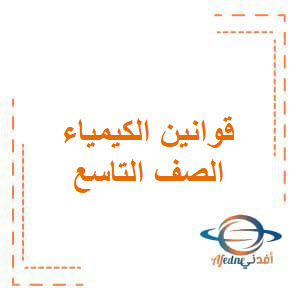 قوانين الكيمياء مع خطوات حل المسائل للصف التاسع قوانين الكيمياء مع خطوات حل المسائل للصف التاسع