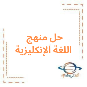 حل منهج اللغة الإنكليزية للصف السابع الفصل الأول حل منهج اللغة الإنكليزية للصف السابع الفصل الأول